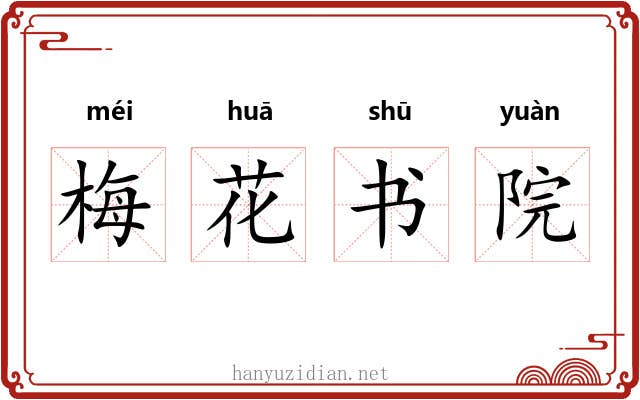 梅花书院