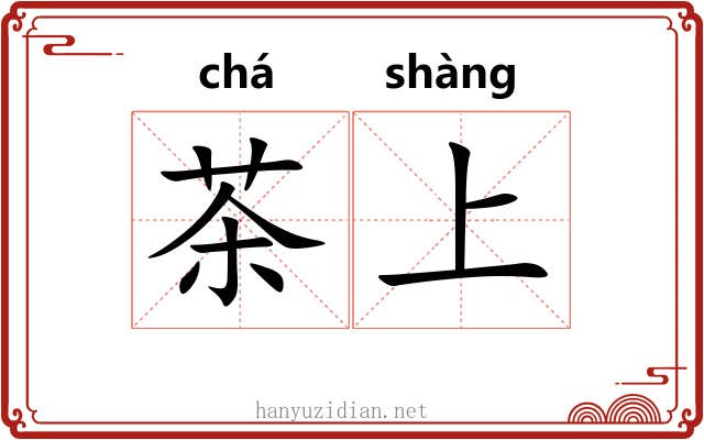 茶上 茶上