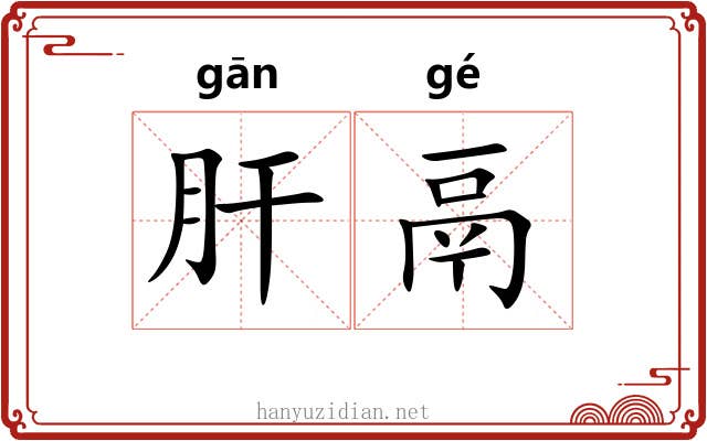 肝鬲