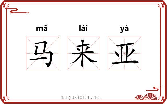 马来亚 马来亚