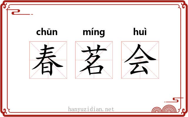 春茗会