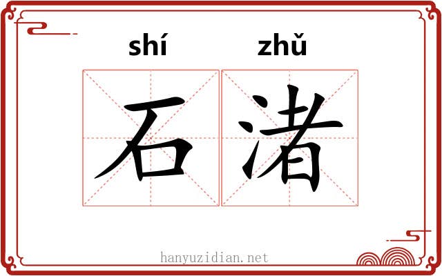 石渚