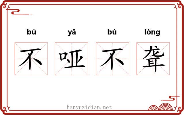 不哑不聋