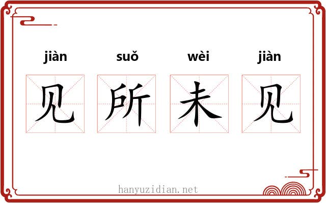 见所未见 见所未见
