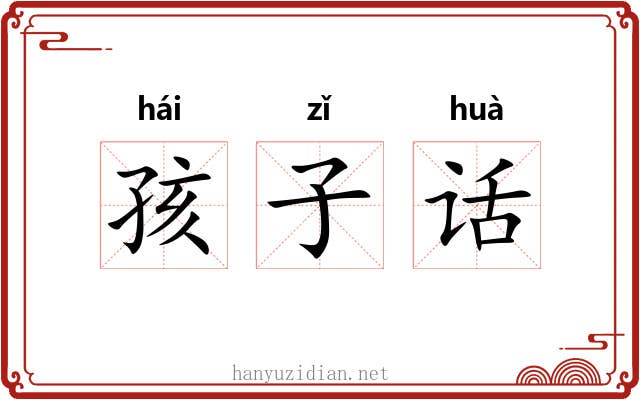 孩子话 孩子话