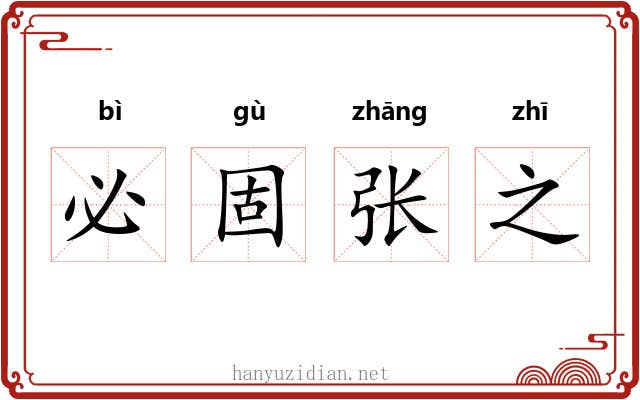 必固张之