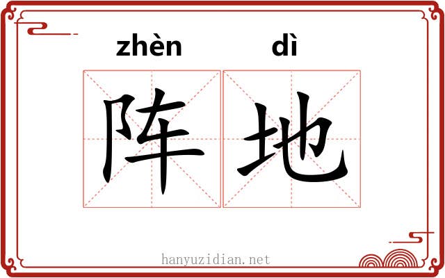 阵地 阵地