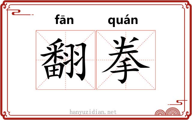 翻拳