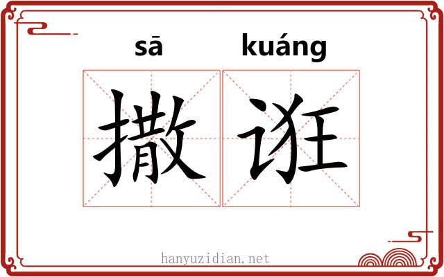 撒诳