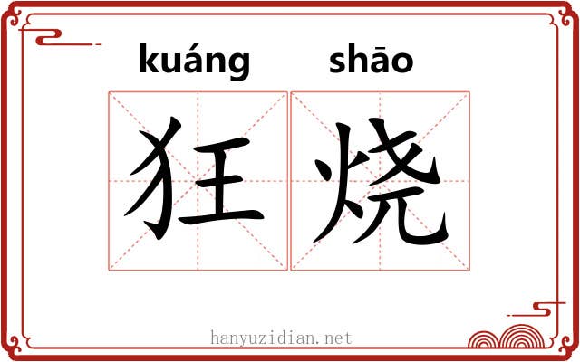 狂烧