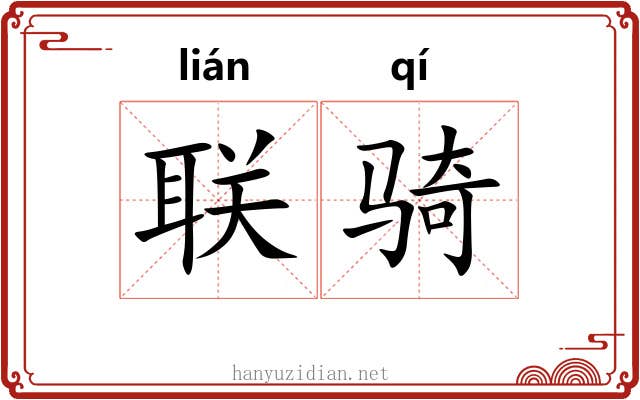 联骑