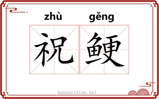 祝鲠