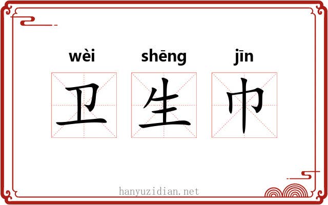 卫生巾 卫生巾
