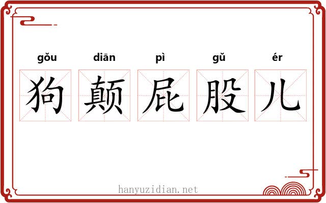 狗颠屁股儿