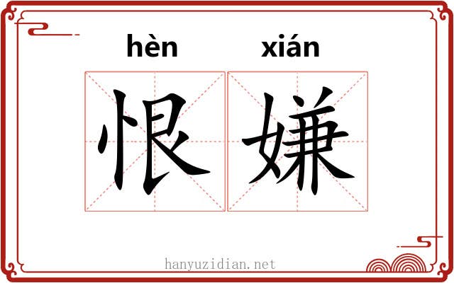 恨嫌