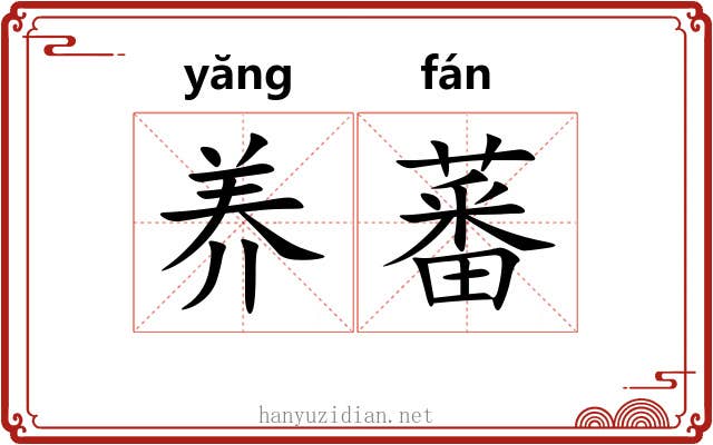 养蕃