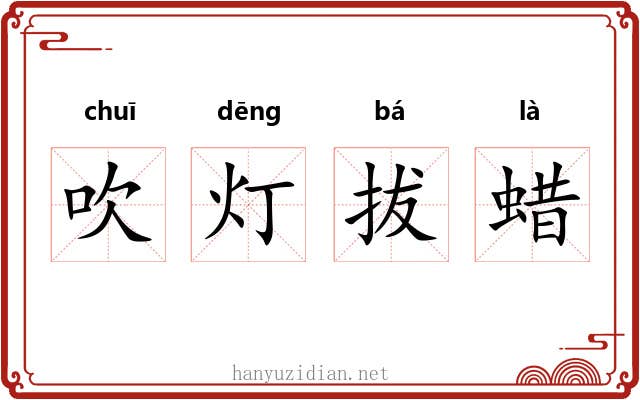 吹灯拔蜡