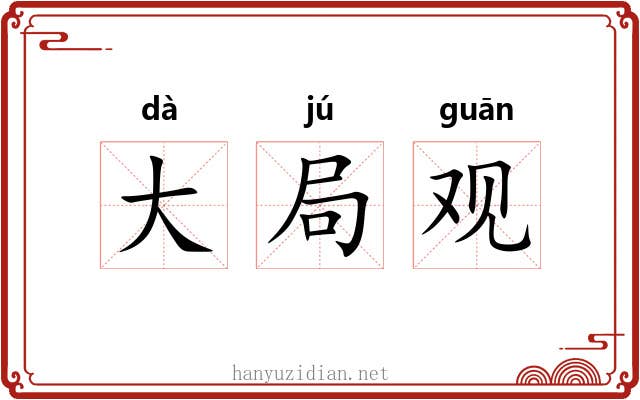 大局观 大局观