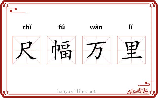 尺幅万里 尺幅万里