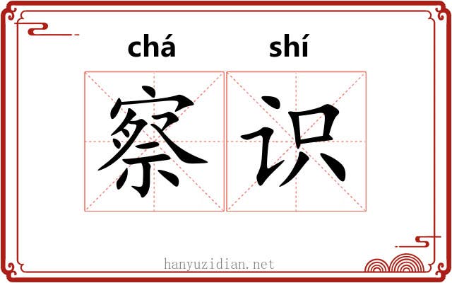 察识