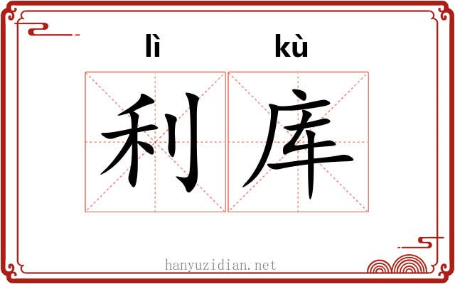 利库