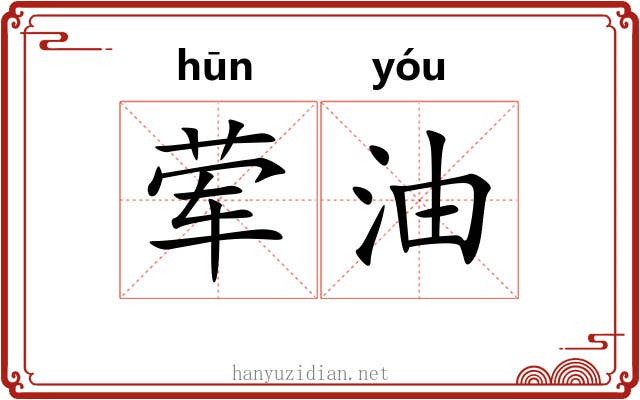 荤油