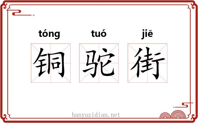 铜驼街