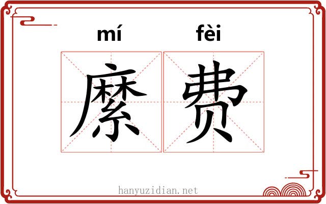 縻费