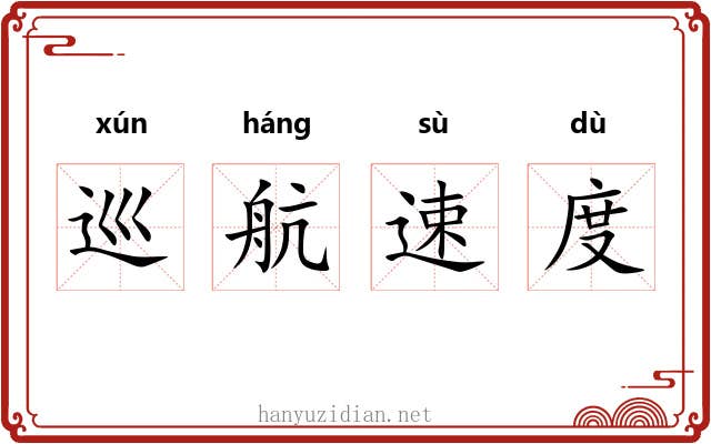 巡航速度 巡航速度