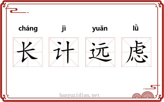 长计远虑