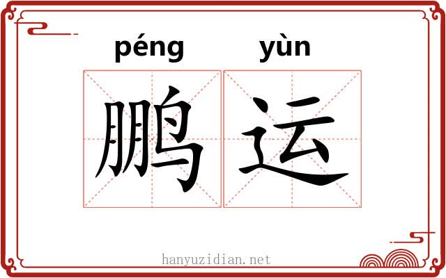 鹏运