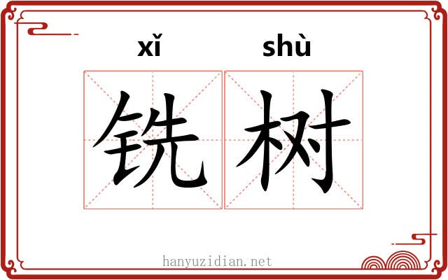 铣树