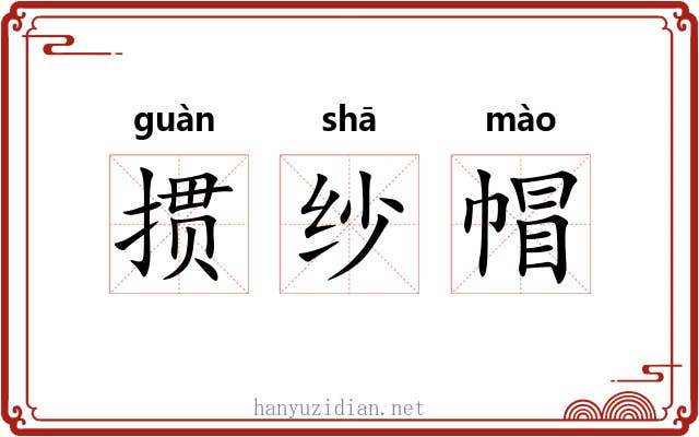 掼纱帽