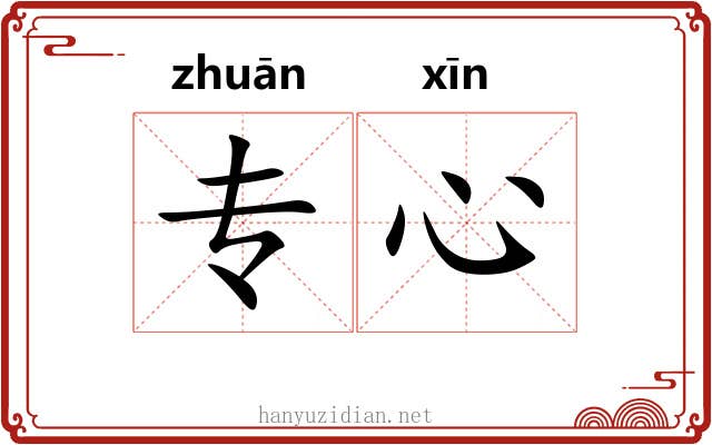 专心