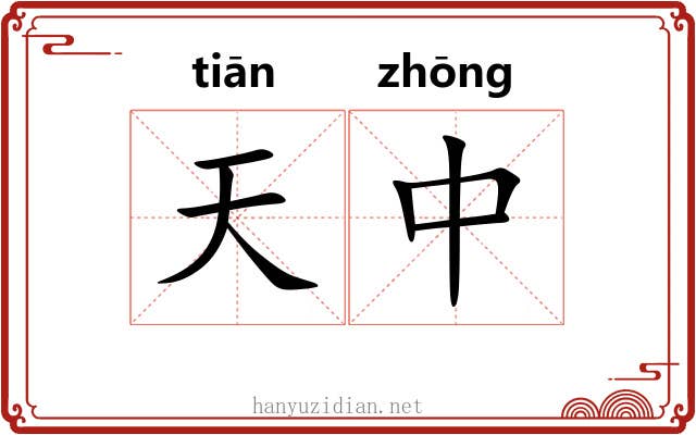 天中 天中