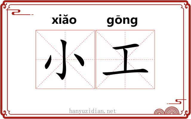 小工 小工