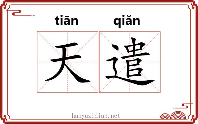 天遣