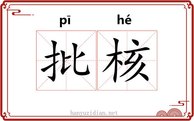 批核