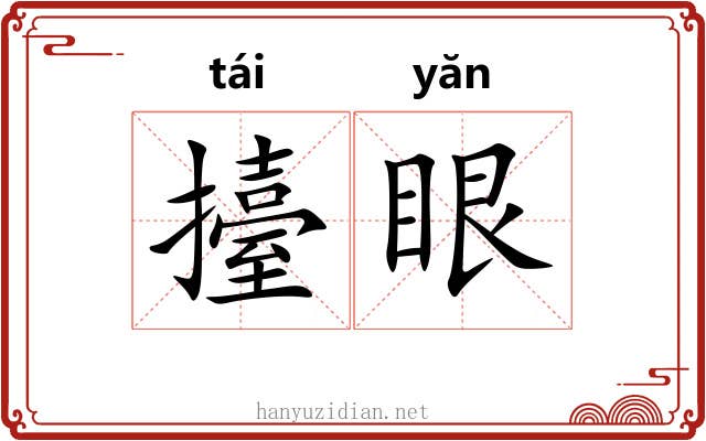 擡眼