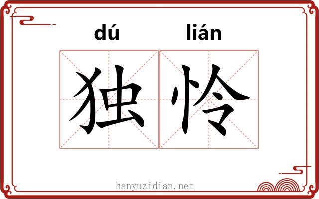 独怜
