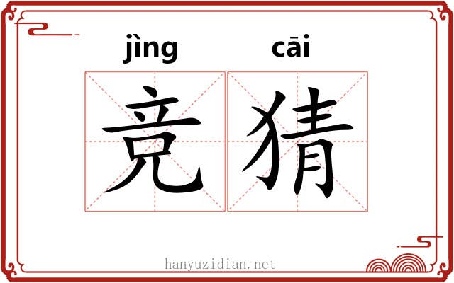 竞猜