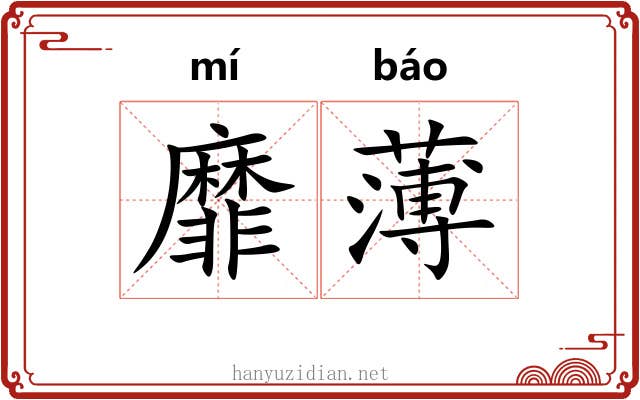靡薄 靡薄