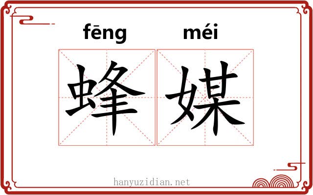蜂媒 蜂媒