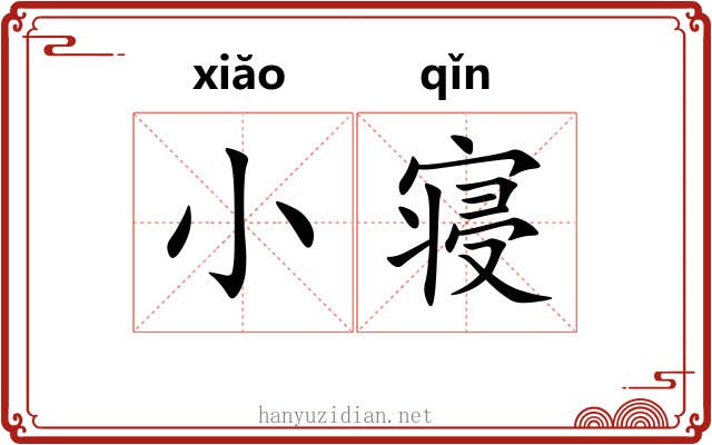 小寝