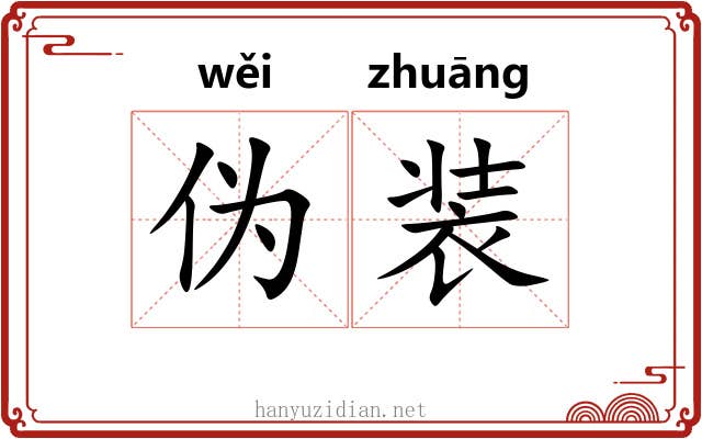 伪装 伪装