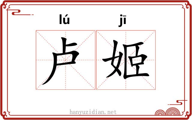 卢姬