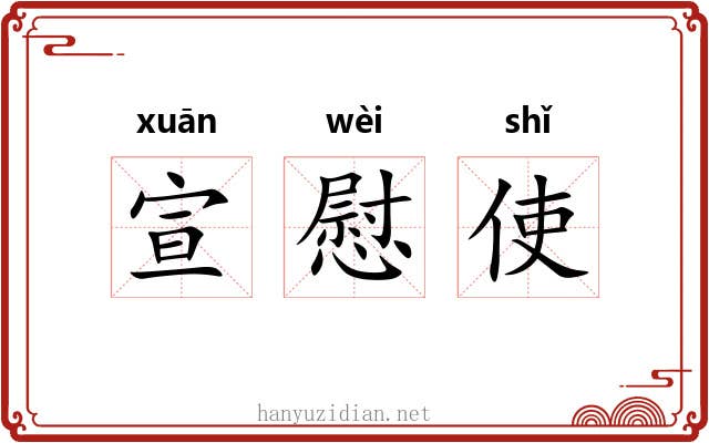 宣慰使 宣慰使