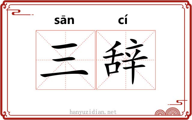 三辞