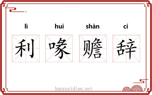 利喙赡辞