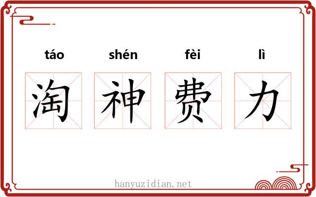 淘神费力 淘神费力